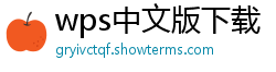 wps中文版下载